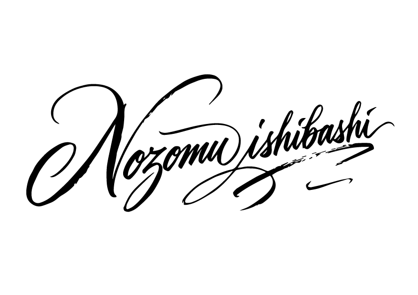 石橋　希　署名